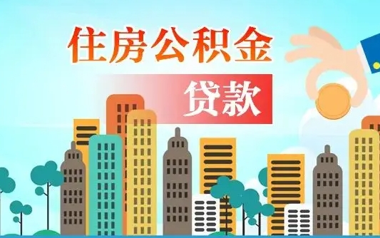 公积金能贷多少款-清镇公积金代办平台