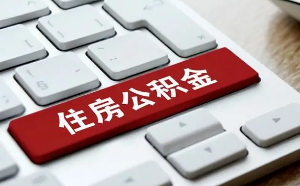 异地办理公积金转移-清镇公积金代办平台