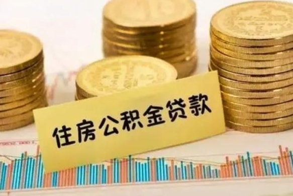 公积金能贷到60万吗-清镇公积金代办平台